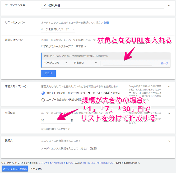 オーディエンスリストの作成と設定手順③