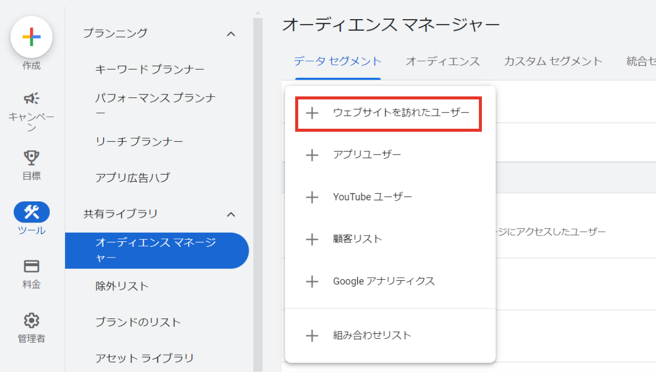 Google広告、オーディエンスセグメントの作成と設定手順のキャプチャ②
