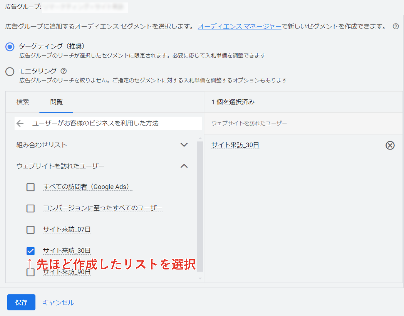 Google広告、オーディエンスセグメントの作成と設定手順のキャプチャ⑤