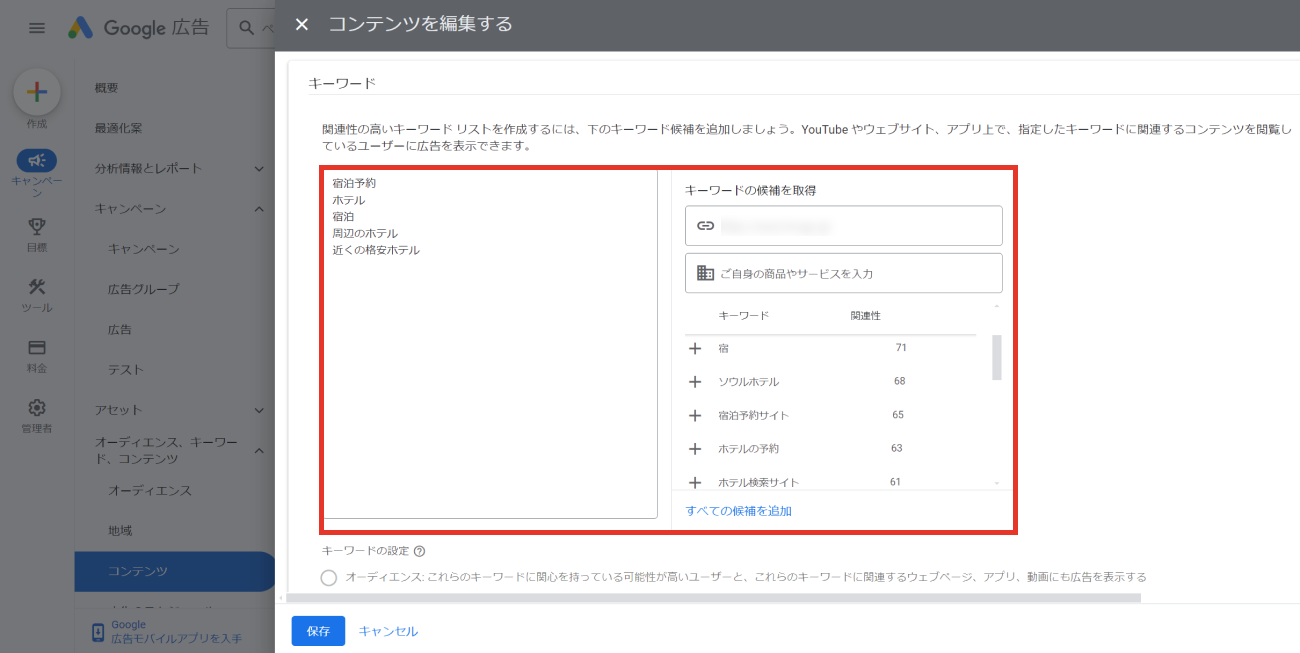 Google広告、キーワード設定のキャプチャ