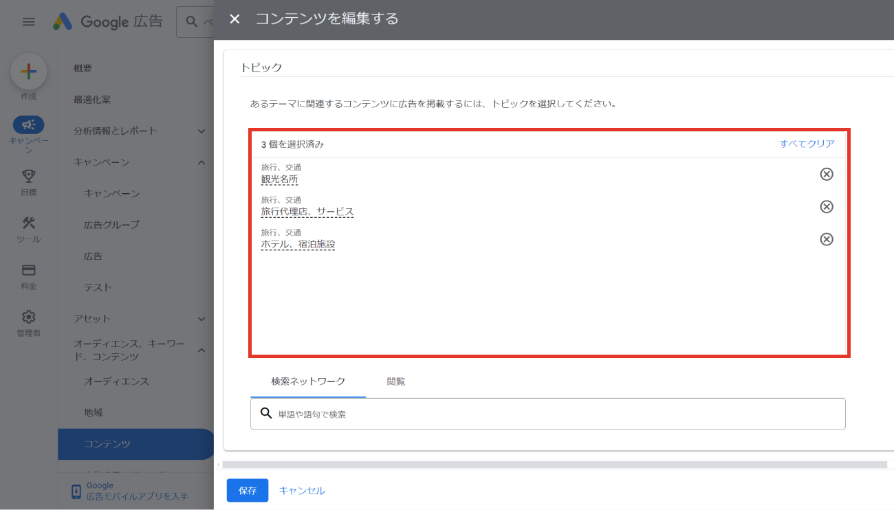 Google広告、トピック設定のキャプチャ