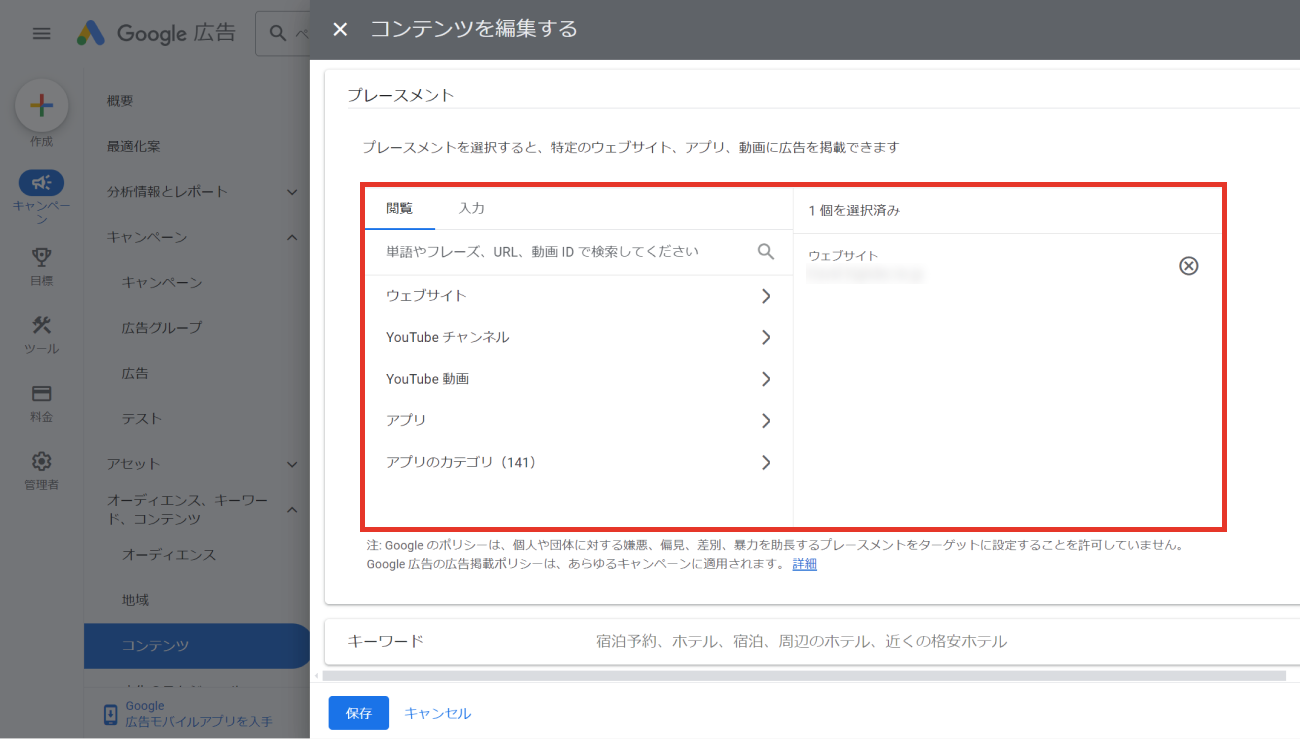 Google広告、プレースメント設定のキャプチャ