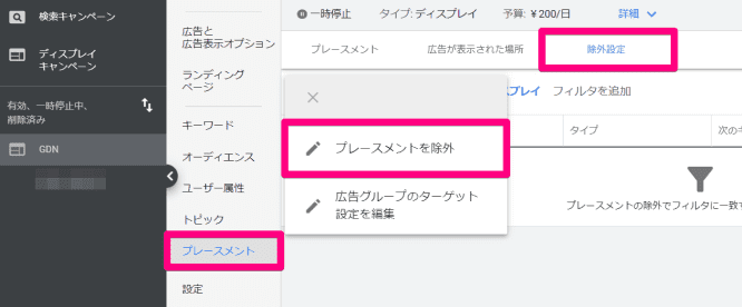 アプリへの広告配信の除外設定1