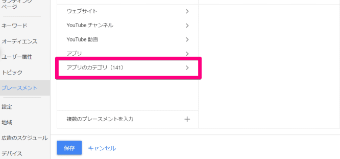 アプリへの広告配信の除外設定2