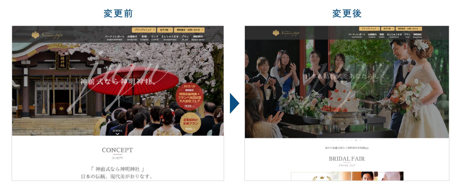 ウェブサイトのファーストビュー変更前後の画像