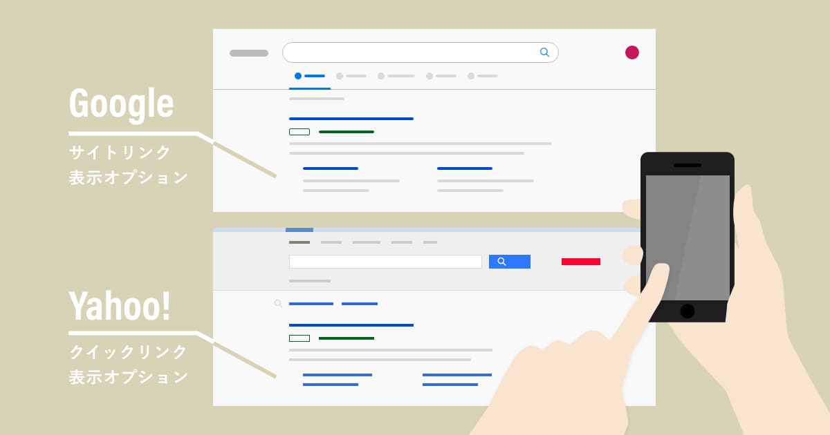 サイトリンク表示オプションとは?プロが教える効果的な使い方