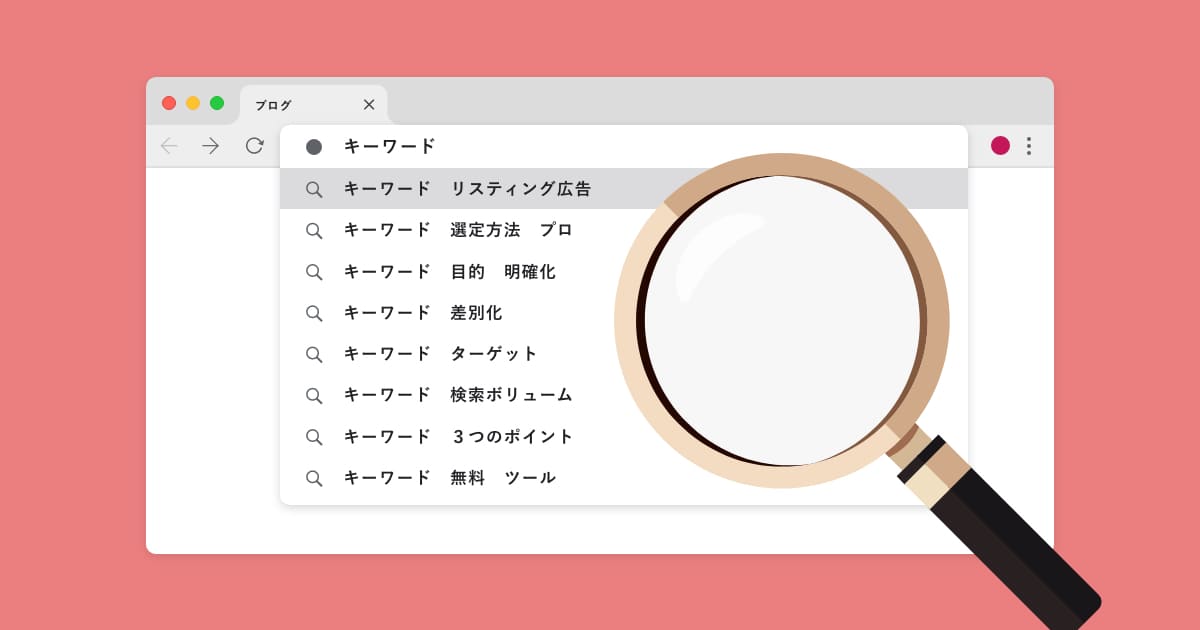 【プロが教える】リスティングのキーワード選定手順を一挙公開