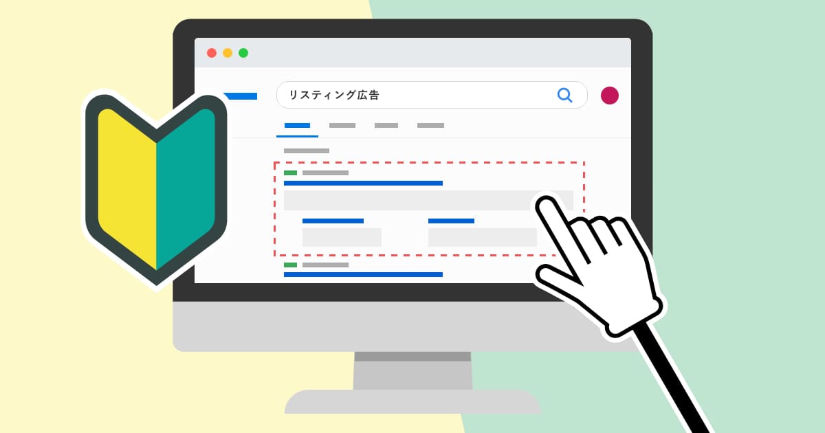 【入門】リスティング広告の基礎知識!初心者が知るべきこと全て