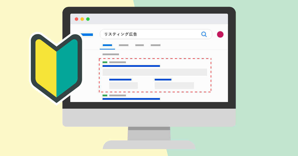 リスティング広告とは？運用初心者のための基礎知識を解説