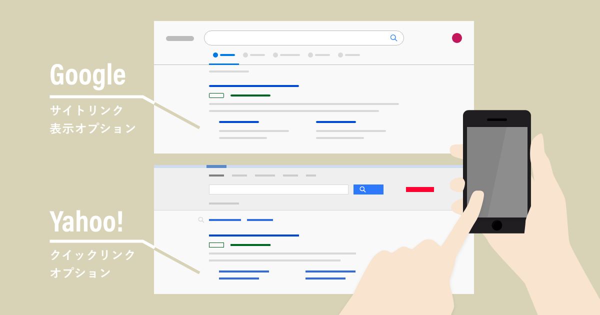 サイトリンク表示オプションとは？設定方法やメリットを分かりやすく解説